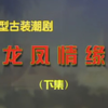 潮剧《龙凤情缘》下集 揭西潮剧团演出