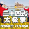 零基础跟练二十四式太极拳正面背面双向对照演示（标准口令字幕）下载