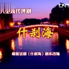 评剧《什刹海》全剧
