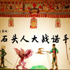 皮影戏《石头人大战诺手》英雄联盟