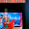 湖南邵东花鼓戏《牙痕记》03集下载