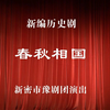 豫剧《春秋相国》全场戏 新密市豫剧团下载