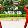 国家体育总局推广版本《八段锦》标准练习对