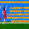 广场舞串烧《人生就像一碗汤》《转眼就是一