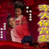 琴书《三怕婆子 李天保背妻》