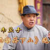 河南坠子《杨宗英下山》选段