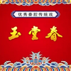 秦腔《玉堂春》全本下载