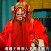 昆曲《九莲灯 火判》