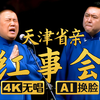 红事会下载