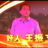 评剧《好人王振立》全剧下载