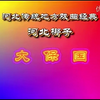 河北梆子《忠保国》全剧
