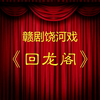 赣剧《回龙阁》全剧 鄱阳县赣剧团下载
