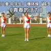 第八套中学生广播体操《青春的活力》下载