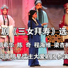 曲剧《三女拜寿》带返场
