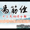 易筋经全套系统教学 国家体育总局推行版40