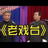 老戏台