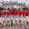 广场舞《溜溜的姑娘》完整版附口令分解