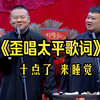 歪唱太平歌词下载