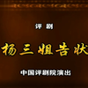 评剧《杨三姐告状》全剧