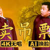 卖吊票3
