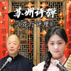 苏州评弹张调名曲《顾鼎臣 花厅评理》