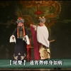 昆曲《铁冠图 撞钟分宫》
