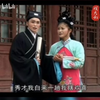 琴书《呼家小将》第一到第四集