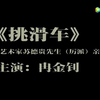 河北梆子《挑滑车》全剧 河北省河北梆子剧