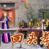 河南坠子《回头孝》