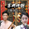 苏州评弹《颠倒古人》