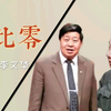 三比零