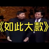 如此大款