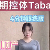 孕期有氧操跟练 防撕裂侧切 长胎不长肉