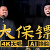 大保镖
