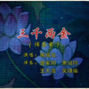 南音《三千两金》经典完整版