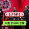 扒马褂