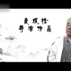 评剧《燕赵汉子》全剧