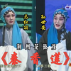 荆州花鼓戏《秦香莲》全剧下载
