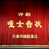 评剧《哑女告状》全剧下载