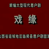 眉户《戏缘》全本 临猗县眉户剧团