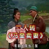 冯奎卖妻下载