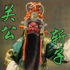 婺剧《关公斩子》全剧 金华市婺剧团