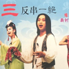 赵三反串一绝下载