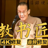 教书匠