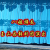 赣剧《八姐游春》全剧 玉山县赣剧团下载