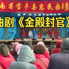 曲剧《金殿封官》全剧