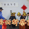 河南坠子《关公斩蔡阳》