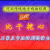 丝弦《比干挖心》全剧 石家庄市丝弦剧团演