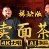 卖面茶