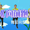 幼儿园超火舞蹈《向前跑》完整版